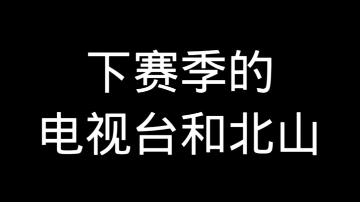 محطة التلفزيون للموسم القادم وبيشان