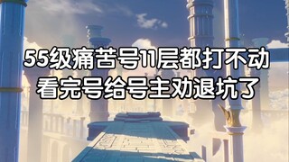 حساب مستوى ٥٥ كان يعاني من ألم. عندما اكتشفنا أن صاحبه قاصر، استخدمنا أسلوب الإقناع وأجبرناه على مغا