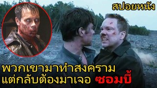 พวกเขามาทำสงคราม แต่กลับต้องมาเจอซอมบี้ (สปอยหนัง) War of the Dead (2011) ฝ่าดงนรกกองทัพซอมบี้