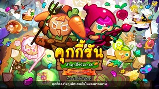 CookieRun OvenBreak รีวิวคุกกี้รสแคร์รอต & กระต่ายเค้กแคร์รอต พร้อมกับการอัพเดตใหม่ !!