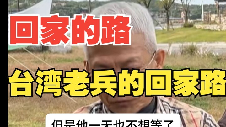 台湾老兵的回家路