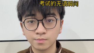 考试的无语瞬间