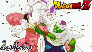 ตอนที่ 81	"พิคโกโร่มั่นใจสุดๆ ผู้ที่ล้มฟรีสเซอร์ได้คือข้า"  	ดราก้อนบอลแซด Dragon Ball Z สปอย