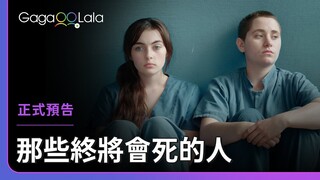 不要吞下任何他們給你的東西……︱法國女同志短片《那些終將會死的人 Those Who Can Die》︱GagaOOLala