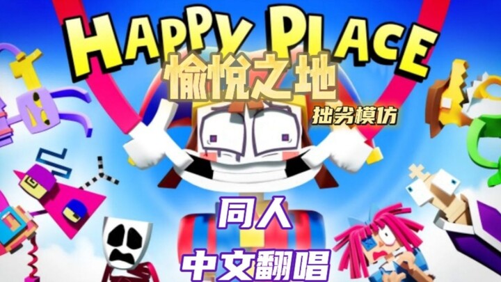 【TADC同人动画/同人中配/填词翻唱】The Amazing digital circus:Happy Place-愉悦之地[版本A]