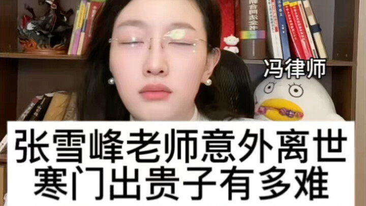 Meninggalnya Guru Zhang Xuefeng menunjukkan bahwa bagi keluarga miskin yang ingin anaknya sukses, me