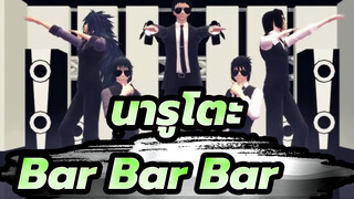 [นารูโตะ|MMD] อุจิวะ กรุ๊ป
-Bar Bar Bar
