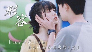 “这个世界上 哪有什么退而求其次的友情”｜如此可爱的我们