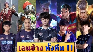 เทพเลนข้างทั้ง 5 มากด Rank เป็นไงมาดู !!!  | ROV