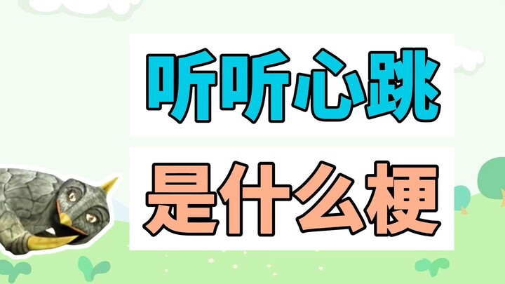 Nghe nhịp tim là gì vậy? Vào nghe thử xem có nhịp tim không nhé~