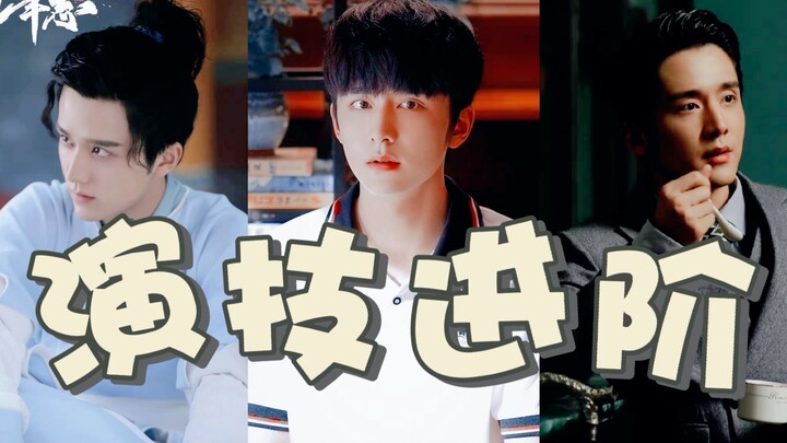 年轻演员三年时间演技进阶能有多大？内娱就该这么卷