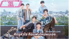 ซีรีย์วาย ตอนที่ 21 พากย์ไทย