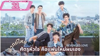 ซีรีย์วาย ตอนที่ 21 พากย์ไทย