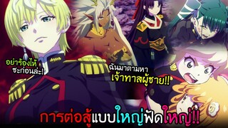 สงครามเริ่มขึ้น...นางเอกที่แท้จริงออกโรง!! ใหญ่มากๆ I AnimeSR Ep.145