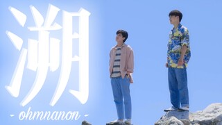 【两小无拆ohmnanon｜溯】前后半生你都是唯一！！！