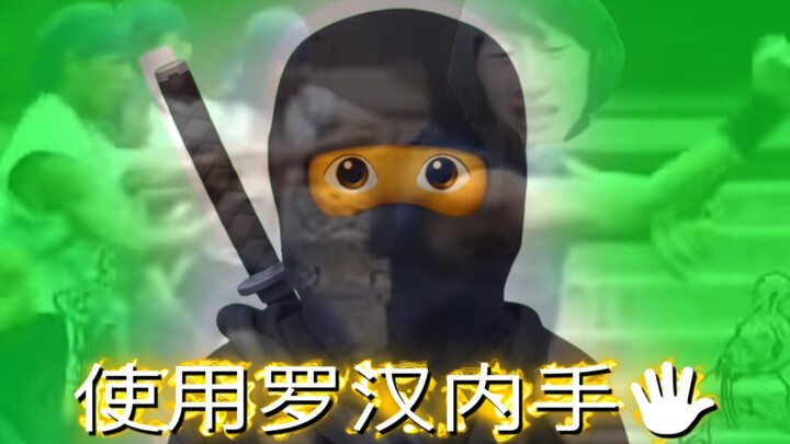 新忍术发现，“令神龙造成烟雾”“使用罗汉手”“使用罗汉内手”。