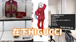 【樋口枫】德龙的私服展示