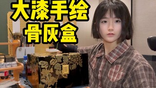 “คุณออกแบบสกินเท่ๆ ให้กับโถบรรจุอัฐิของฉันได้ไหม?”