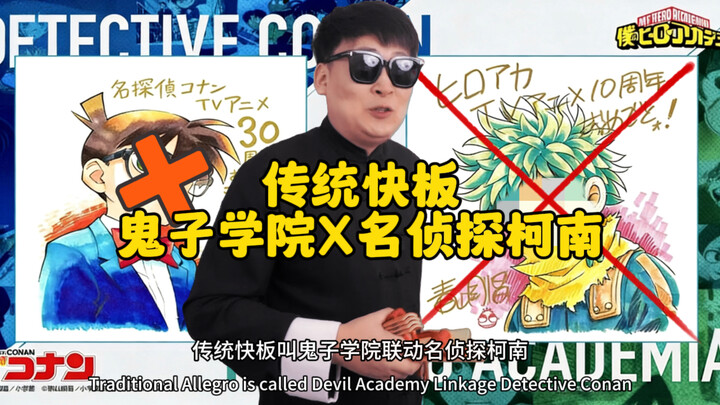 Tiết mục kể chuyện truyền thống “Liên minh Học viện Quỷ Tử & Thám Tử Lừng Danh Conan”: Lần này chỉ c