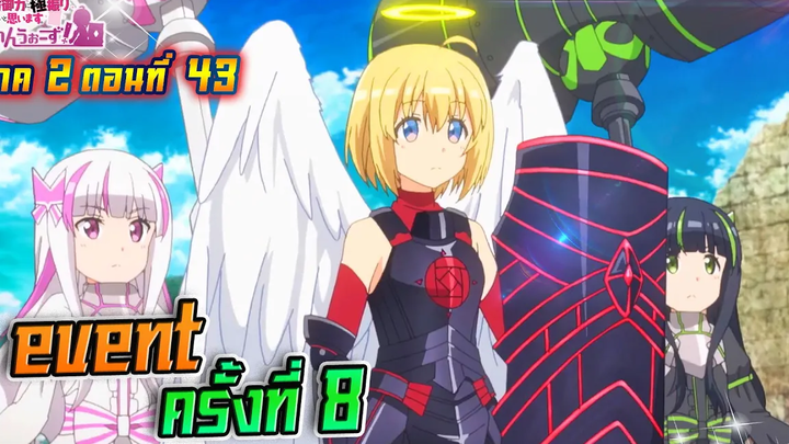 น้องโล่สายแทงค์ แกร่งเกินร้อย ภาค2 ตอนที่ 43 Event ครั้งที่ 8