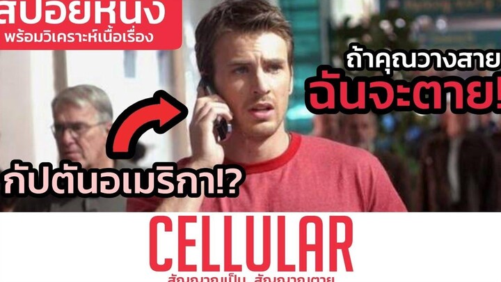 อย่าวางสายถ้าวางเธอตาย! (สปอยหนัง) Cellular 2004