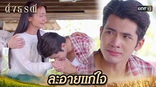 น้องชายจะดีหรือชั่ว ก็ครอบครัวเดียวกัน | Highlight ดั่งธรณี Ep.41(ตอนจบ)| 18 มิ.ย. 67 | one31