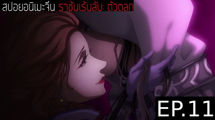 สปอยอนิเมะจีน ราชันเร้นลับ：ตัวตลก Lord of the Mysteries Season 1 EP.11