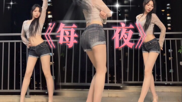 一镜到底 不让拉腿 找找角度还是可以吧～。  《每夜》EXID