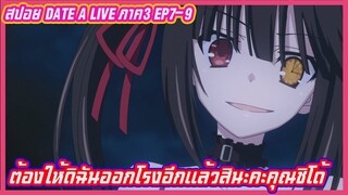 สปอย date a live พิชิตรักพิทักษ์โลก ภาค 3(อนิเมะฮาเร็ม)ep7-9 ต้องให้ดิฉันออกโรงอีกแล้วสินะคะคุณชิโด้