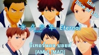 Eternal Boys - อีเทอร์นอล บอยส์ (Eternity) [AMV] [MAD]