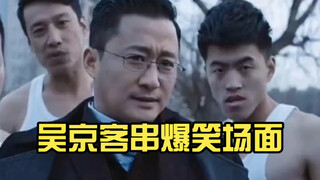 吴京客串爆笑场面，演喜剧也是杠杠的