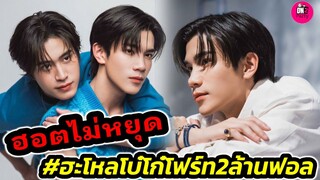 ฮอตไม่หยุด "โฟร์ท ณัฐวรรธน์" ฮะโหลโบ๋โก๋โฟร์ท 2 ล้านฟอล #fourthnattawat  #geminifourth