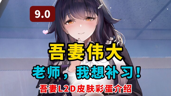 Vợ tôi thật vĩ đại! Tôi muốn học thêm từ sáng đến tối! [Azur Lane]