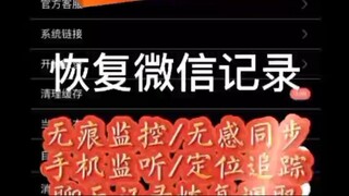 【同步查询聊天记录➕微信客服199111106】怎么可以查到老婆的聊天记录-无感同屏监控手机