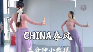 没道理学不会了，升级详细的教程要收好春日之傣，CHINA春风三分钟小教程 原创@小夏鱼xy