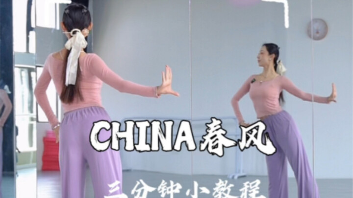 没道理学不会了，升级详细的教程要收好春日之傣，CHINA春风三分钟小教程 原创@小夏鱼xy