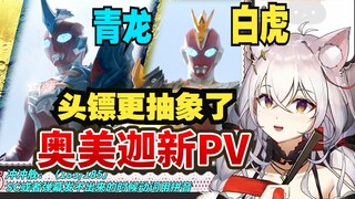 【氿氿】看奥美迦新PV ，青龙白虎装甲，头镖更抽象了