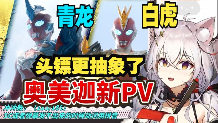 【氿氿】看奥美迦新PV ，青龙白虎装甲，头镖更抽象了