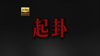 "钱来 运转 听者生财" 裁缝铺《起卦》【Hi-Res 24bit/192kHz】