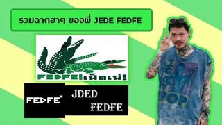 FEDFE รวมฉากฮาๆของพี่เจเด็ด!! Jded FEDFE