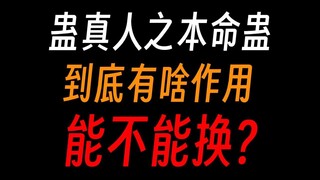 蛊真人之本命蛊：炼蛊炼不坏，蛊师成仙关键？