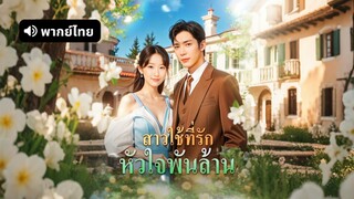 [ดูฟรีเต็มเรื่อง] สาวใช้ที่รักหัวใจพันล้าน (พากย์ไทย)
