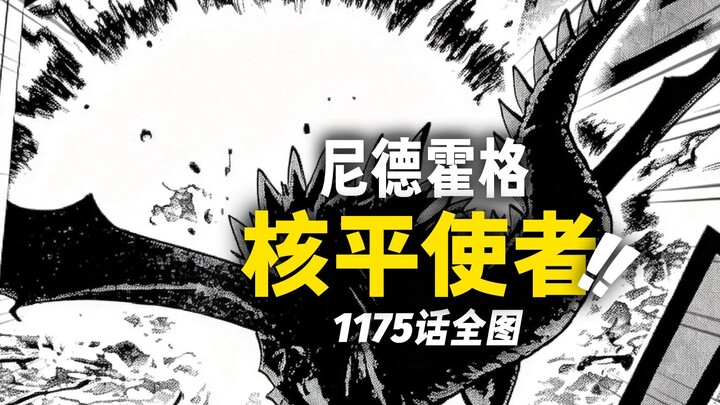 Informasi lengkap gambar One Piece bab 1175: Naga Raksasa Loki menghujani seluruh medan pertempuran!