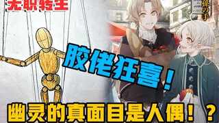 【无职转生】婚房内的幽灵竟是凶猛的自动人偶、前前任屋主任究竟是何方神圣！？