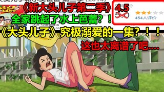 《大头儿子》究极溺爱的一集？！！全家居然还跳起了水上芭蕾！！这也太离谱了吧......