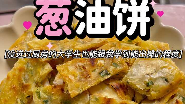 大学生就业指导！葱油饼从面到饼我都讲到这个程度了你再不会！那一定是我表达有问题！