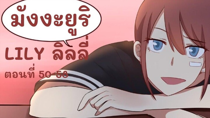 【มังงะยูริ】LILY ลิลลี่ ตอนที่ 50-58