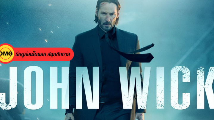 John Wick (2014) จอห์นวิค แรงกว่านรก