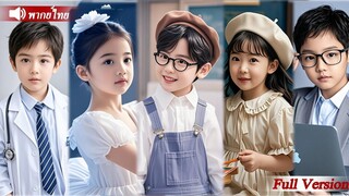 [พากย์ไทยเต็มเรื่อง]เด็กอัจฉริยะห้าคนพาแม่ของพวกเขาไปเดทกับคนตาบอด แต่ไม่คิดว่าพ่อของพวกเขา