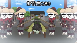 虾长生第八十九集：心鬼，也是鬼！